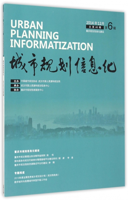 城市規劃信息化(2014年12月第6輯總第46輯)