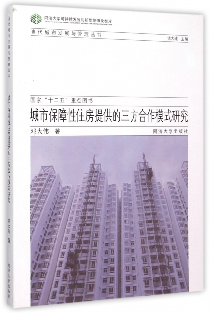 城市保障性住房提供的三方合作模式研究/當代城市發展與管理叢書/同濟大學可持續發展與新型城鎮化智庫