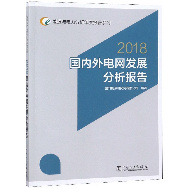 國內外電網發展分析報告(2018)/能源與電力分析年度報告繫列