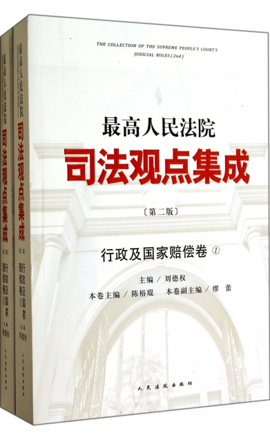 最高人民法院司法觀點集成(行政及國家賠償卷第2版共2冊)