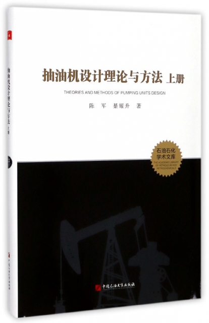 抽油機設計理論與方法(上)(精)/石油石化學術文庫