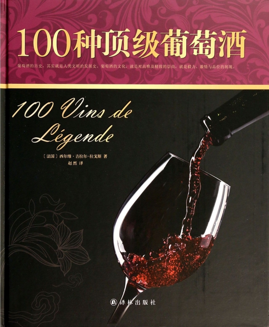 100種頂級葡萄酒(精)