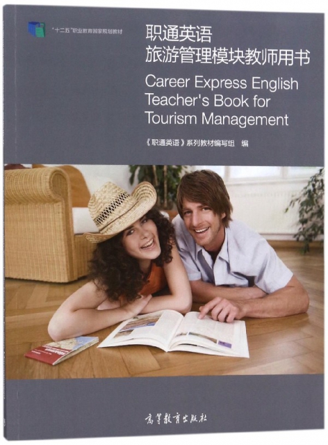職通英語旅遊管理模塊教師用書(十二五職業教育規劃教材)