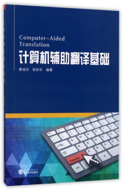 計算機輔助翻譯基礎