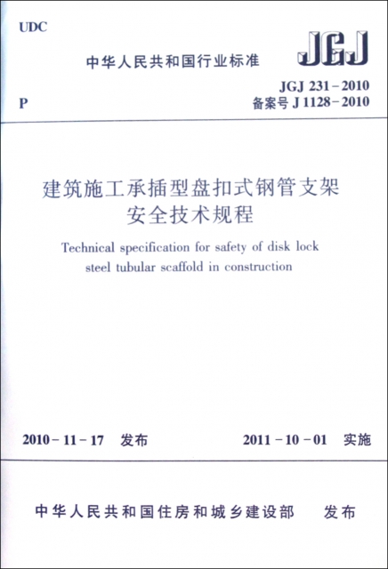 建築施工承插型盤扣式鋼管支架安全技術規程(JGJ231-2010備案號J1128-2010)/中華人民共和國行業標準