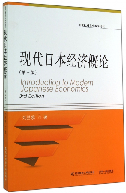 現代日本經濟概論(第3版新世紀研究生教學用書)