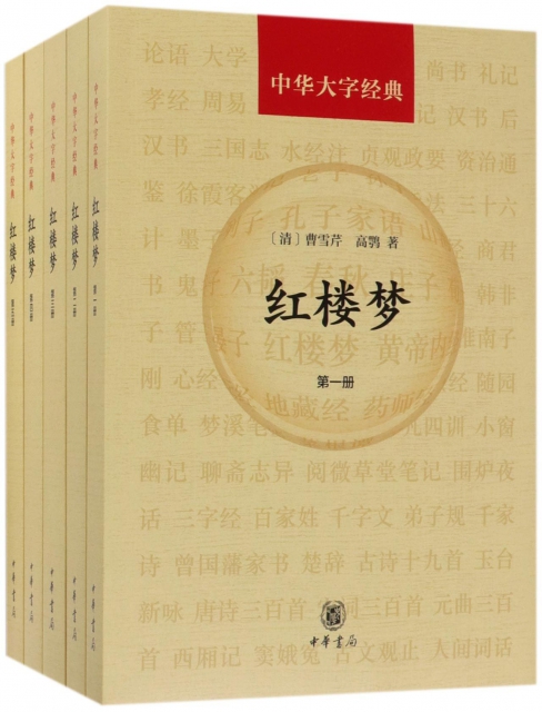紅樓夢(共5冊)/中華大字經典