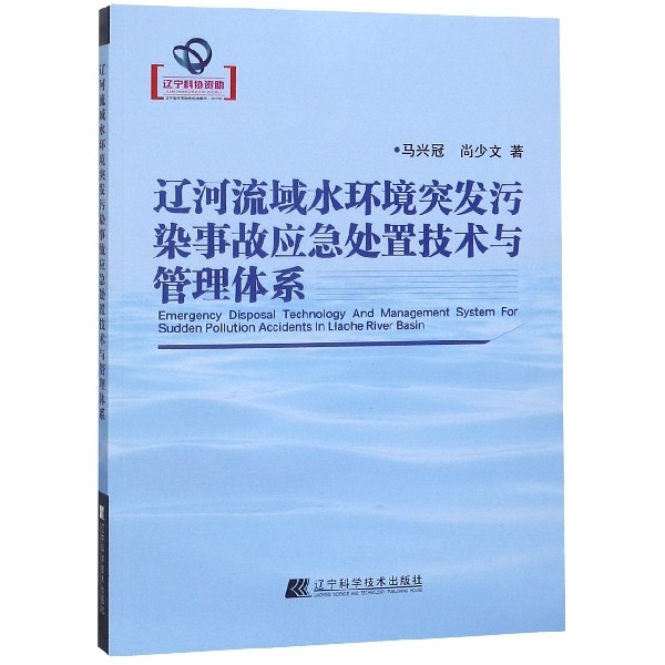 遼河流域水環境突發污染事故應急處置技術與管理體繫