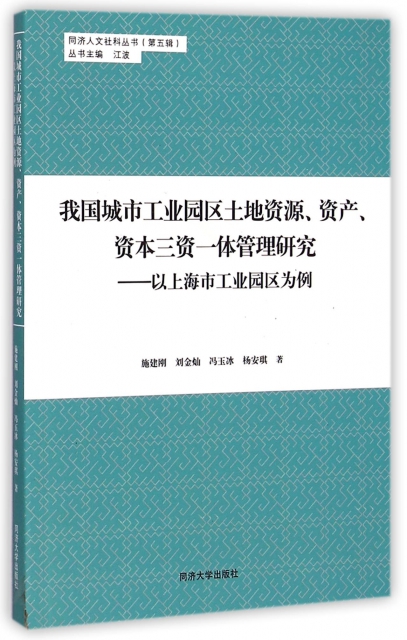 我國城市工業園區土地資源資產資本三資一體管理研究--以上海市工業園區為例/同濟人文社科叢書