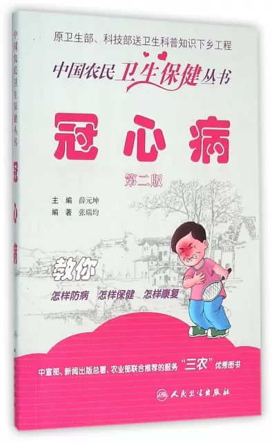 冠心病(第2版)/中國農民衛生保健叢書