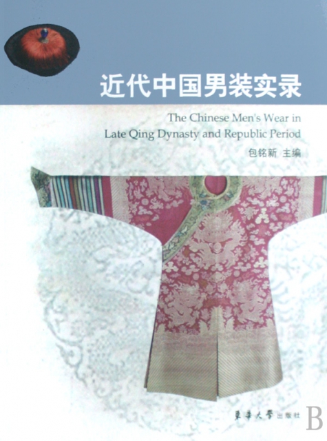 近代中國男裝實錄