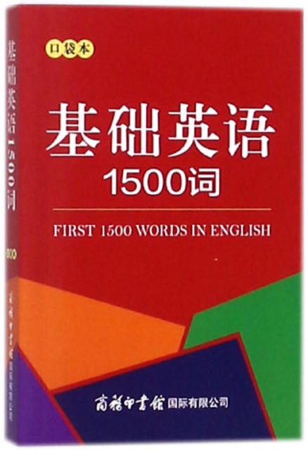 基礎英語1500詞(口袋本)