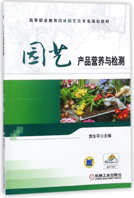 園藝產品營養與檢測(高等職業教育園林園藝類專業規劃教材)