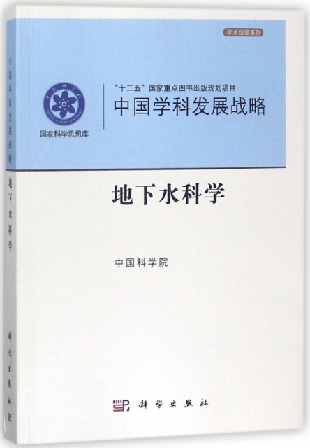 中國學科發展戰略(地下水科學)