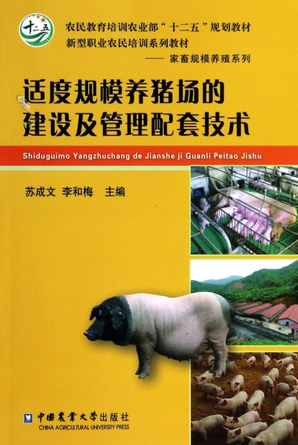 適度規模養豬場的建設及管理配套技術(農民教育培訓農業部十二五規劃教材)/家畜規模養殖繫列
