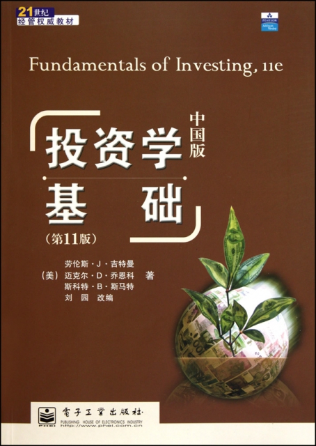投資學基礎(第11版中國版21世紀經管權威教材)
