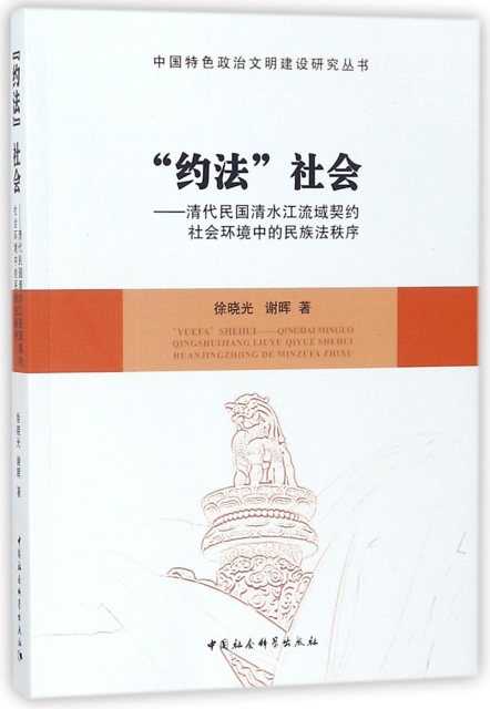 約法社會--清代民國清水江流域契約社會環境中的民族法秩序/中國特色政治文明建設研究
