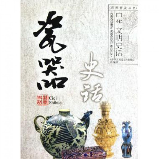 瓷器史話/中華文明史話彩圖普及叢書