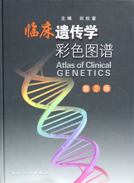 臨床遺傳學彩色圖譜(
