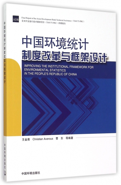 中國環境統計制度改革與框架設計