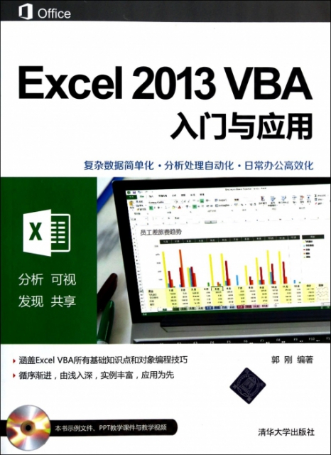 Excel2013VBA入門與應用(附光盤)