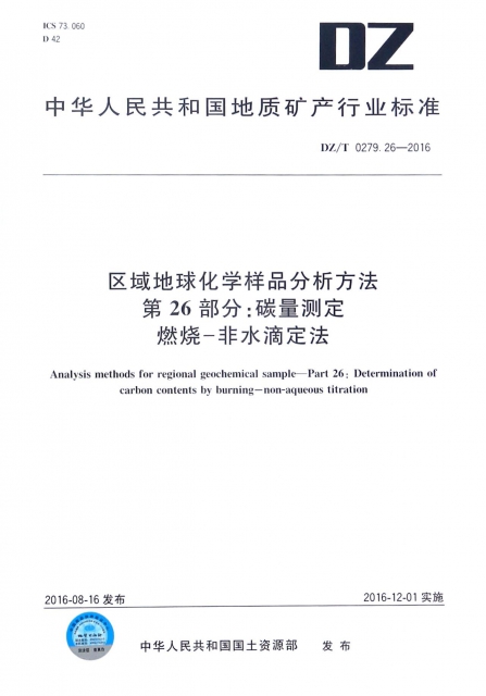 區域地球化學樣品分析方法第26部分碳量測定燃燒非水滴定法(DZT0279.26-2016)/中華人民共和國地質礦產行業標準