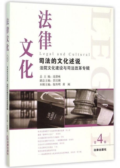 法律文化(司法的文化述說法院文化建設與司法改革專輯第4輯)