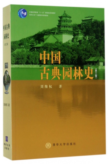 中國古典園林史(第3版清華大學廣義建築學繫列教材)