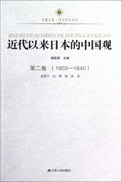 近代以來日本的中國觀(第2卷1603-1840)/歷史研究繫列/鳳凰文庫
