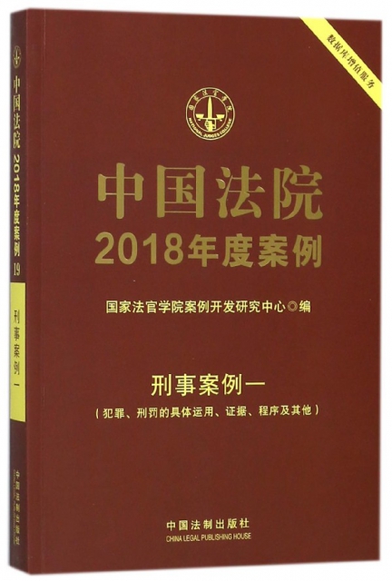 中國法院2018年度案例(刑事案例一犯罪刑罰的具體運用證據程序及其他)