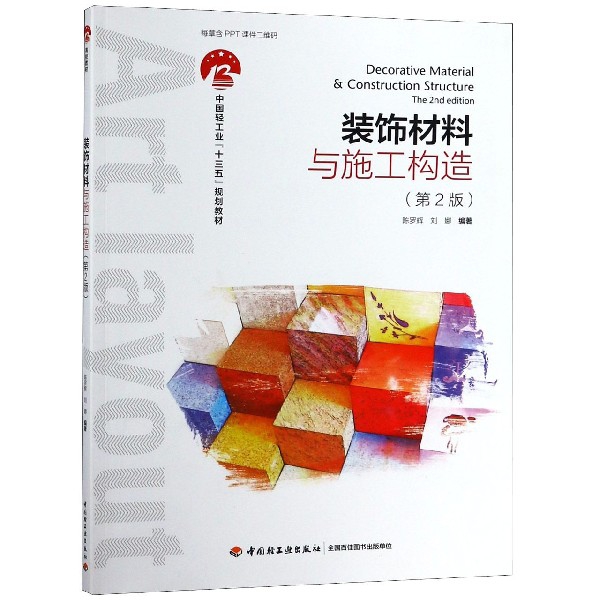 裝飾材料與施工構造(第2版中國輕工業十三五規劃教材)