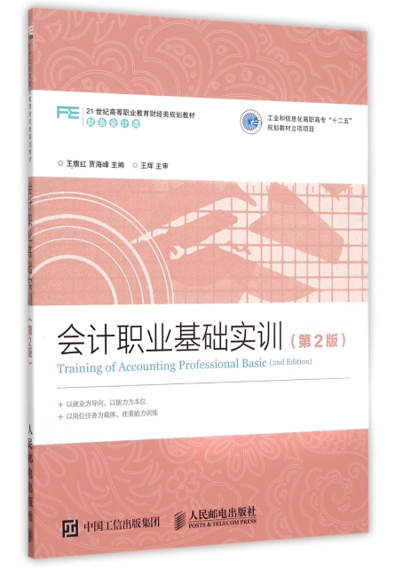 會計職業基礎實訓(第2版財務會計類21世紀高等職業教育財經類規劃教材)