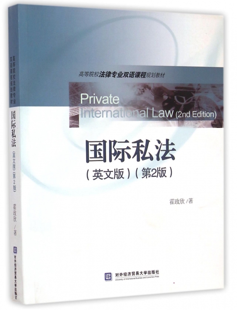 國際私法(英文版第2版高等院校法律專業雙語課程規劃教材)