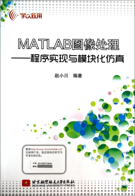 MATLAB圖像處理--程序實現與模塊化仿真/學以致用
