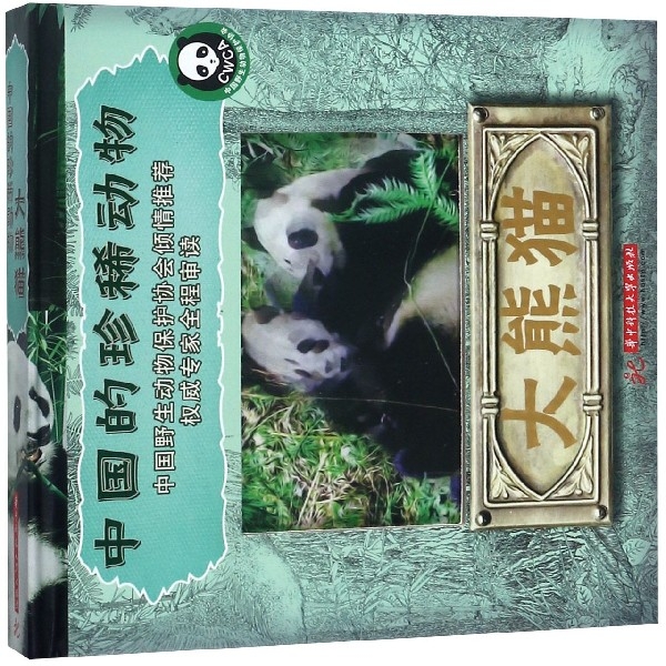 大熊貓(精)/中國的珍稀動物