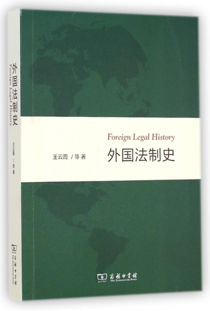 外國法制史
