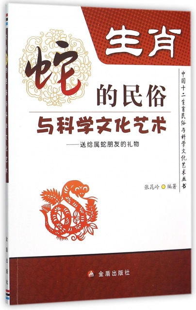 生肖蛇的民俗與科學文化藝術--送給屬蛇朋友的禮物/中國十二生肖民俗與科學文化藝術叢書