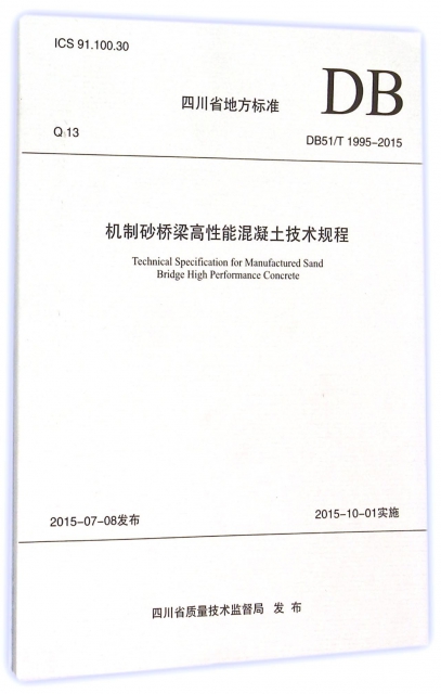 機制砂橋梁高性能混凝土技術規程(DB51T1995-2015)/四川省地方標準