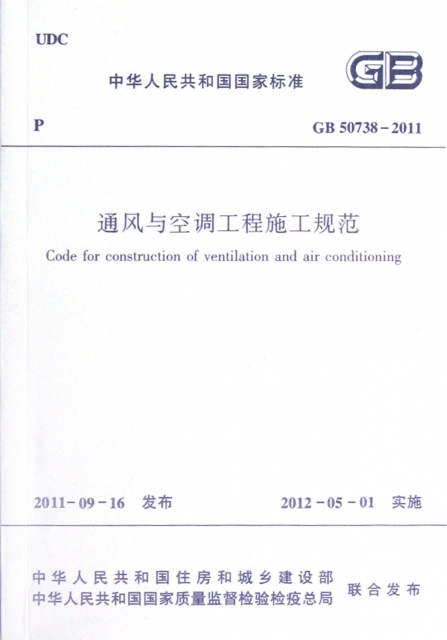 通風與空調工程施工規範(GB50738-2011)/中華人民共和國國家標準