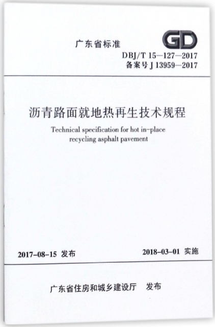 瀝青路面就地熱再生技術規程(DBJT15-127-2017備案號J13959-2017)/廣東省標準