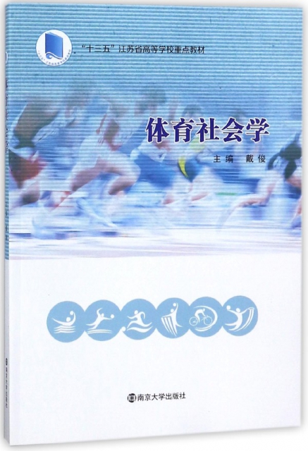體育社會學(十三五江
