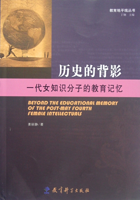 歷史的背影(一代女知識分子的教育記憶)/教育地平線叢書