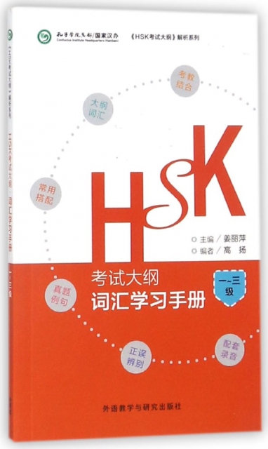 HSK考試大綱詞彙學習手冊(1-3級)/HSK考試大綱解析繫列