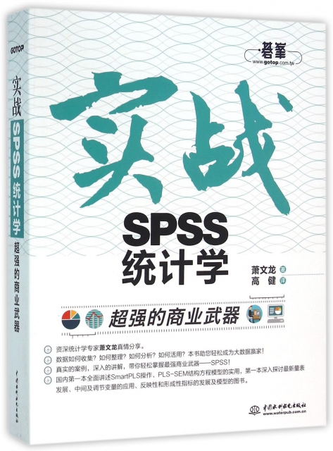 實戰SPSS統計學(超強的商業武器)