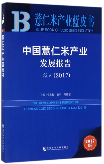 中國薏仁米產業發展報告(2017No.1)/薏仁米產業藍皮書