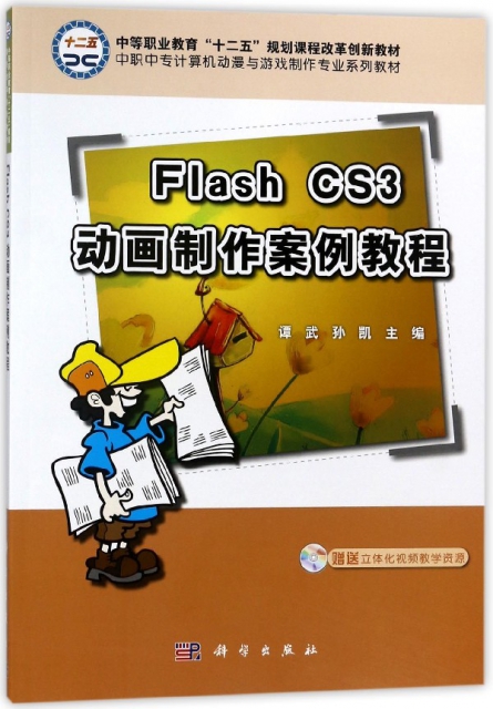 Flash CS3動畫制作案例教程(附光盤中職中專計算機動漫與遊戲制作專業繫列教材)