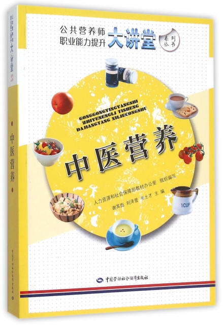 中醫營養/公共營養師職業能力提升大講堂繫列叢書