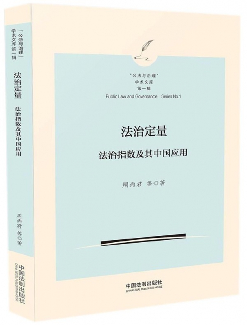 法治定量(法治指數及其中國應用)/公法與治理學術文庫
