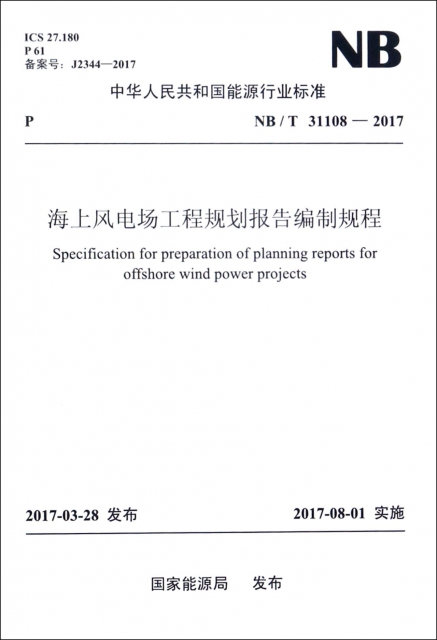 海上風電場工程規劃報告編制規程(NBT31108-2017)/中華人民共和國能源行業標準