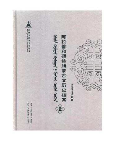 阿拉善和碩特旗蒙古文歷史檔案(18蒙古文版)(精)/內蒙古民族文化通鋻